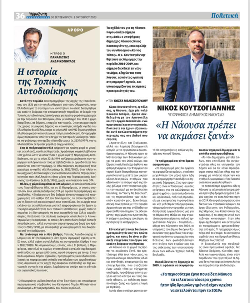 Συνέντευξη του Νίκου Κουτσογιάννη στη "Βραδυνή της Κυριακής"