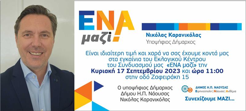 «ΕΝΑ Μαζί»: Την Κυριακή 17 Σεπτεμβρίου, στις 11 το πρωί, τα εγκαίνια του εκλογικού κέντρου του συνδυασμού