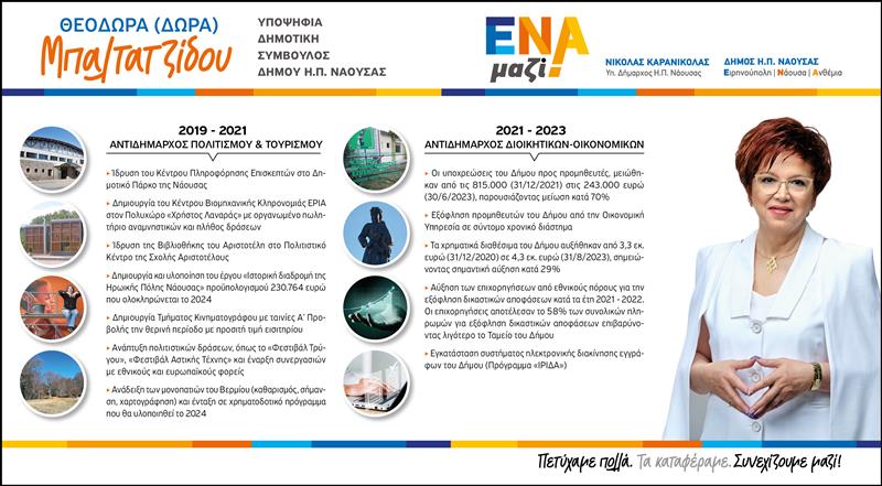 Θεοδώρα (Δώρα) Μπαλτατζίδου: Πετύχαμε πολλά. Τα καταφέραμε. Συνεχίζουμε μαζί! 