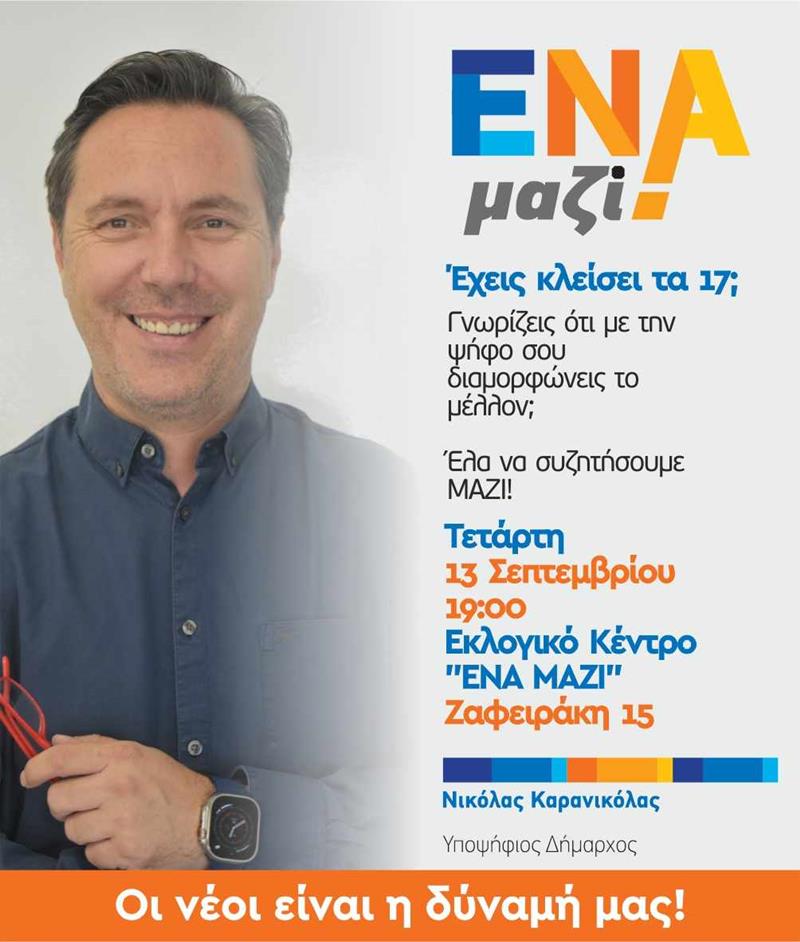 Στο προσκήνιο η νεολαία από το "ΕΝΑ Μαζί "- "Οι νέοι είναι η δύναμή μας"