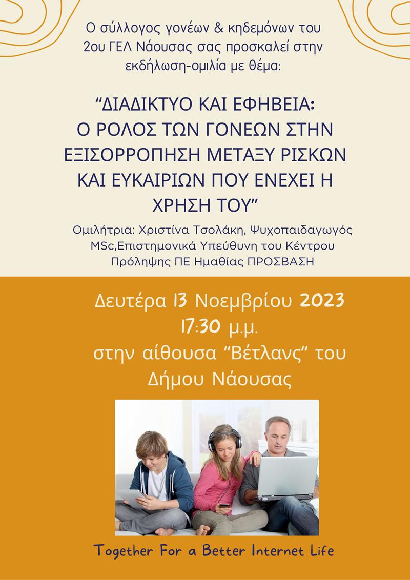 Ομιλία με «Διαδίκτυο και Εφηβεία: ο ρόλος των γονέων στην εξισορρόπηση μεταξύ ρίσκων και ευκαιριών που ενέχει η χρήση του»