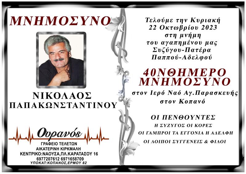 40νθήμερο μνημόσυνο του Νικόλαου Παπακωνσταντίνου 