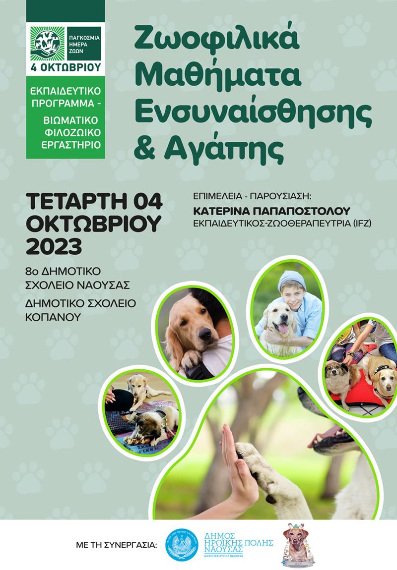 Εκπαιδευτική δράση του Δήμου Νάουσας για την παγκόσμια ημέρα των ζώων 