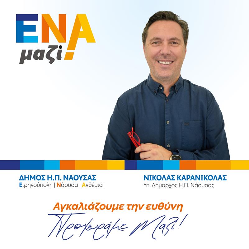 ΕΝΑ Μαζί: «Αγκαλιάζουμε την ευθύνη. Προχωράμε Μαζί!»-Στη δημοσιότητα το πρόγραμμα του συνδυασμού