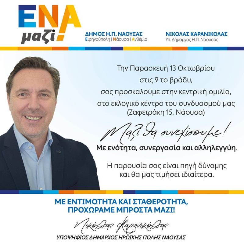 Δυναμική προεκλογική συγκέντρωση ετοιμάζει σήμερα το βράδυ  το "ΕΝΑ Μαζί" για την κεντρική ομιλία του Νικόλα Καρανικόλα στη Νάουσα