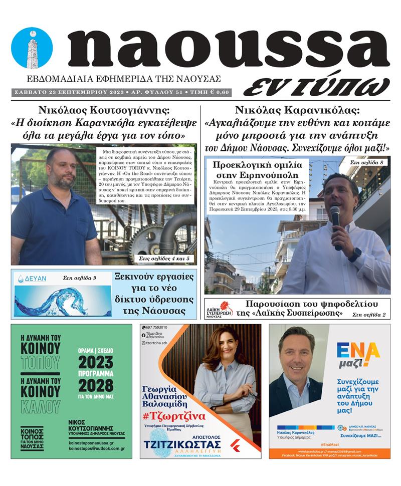 Κυκλοφόρησε το 51o φύλλο της εφημερίδας inaoussa εν τύπω 