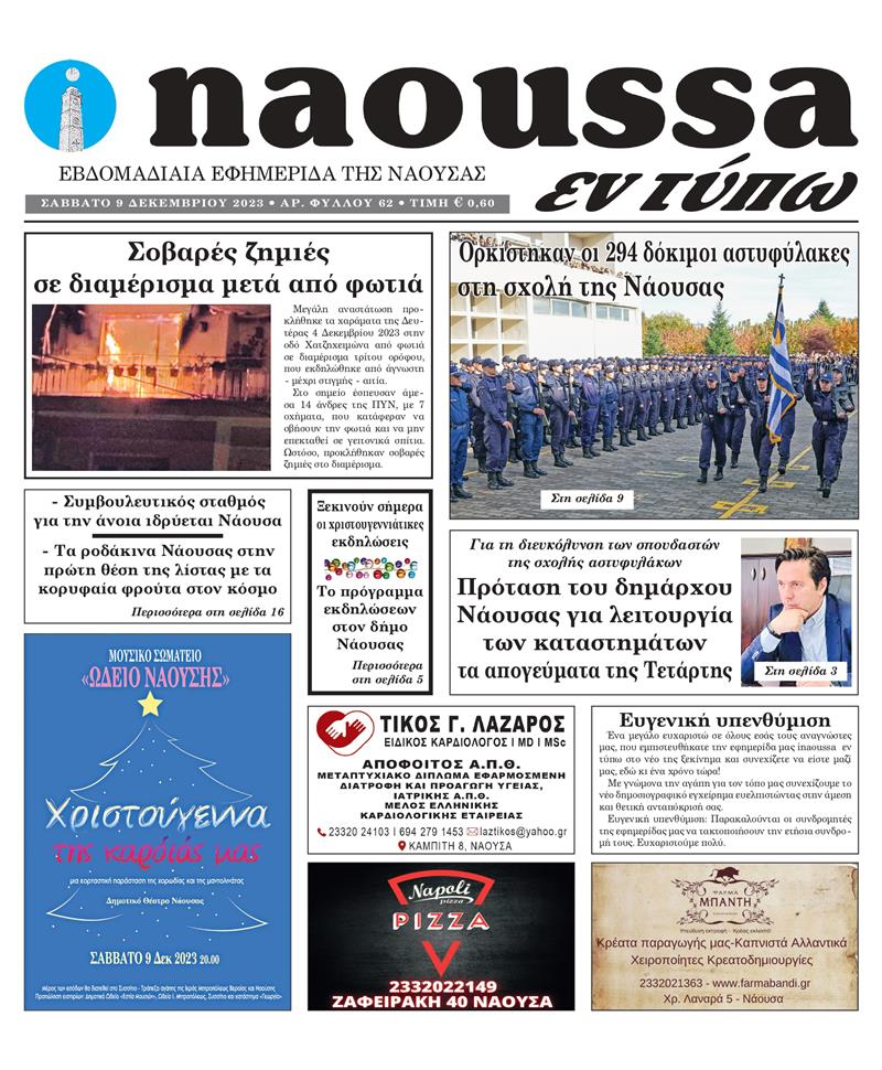 Κυκλοφόρησε το 62o φύλλο της εφημερίδας inaoussa εν τύπω 