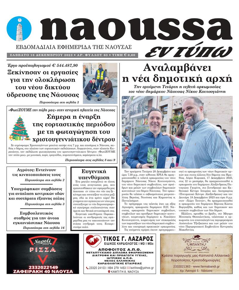 Κυκλοφόρησε το 63o φύλλο της εφημερίδας inaoussa εν τύπω 