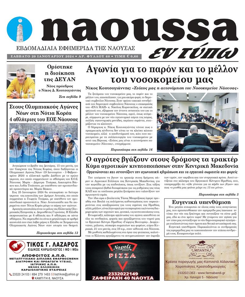 Κυκλοφόρησε το 68o φύλλο της εφημερίδας inaoussa εν τύπω 