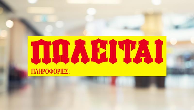ΠΩΛΕΙΤΑΙ η επιχείρηση ΠΑΙΧΝΙΔΟΥΠΟΛΗ λόγω συνταξιοδότησης