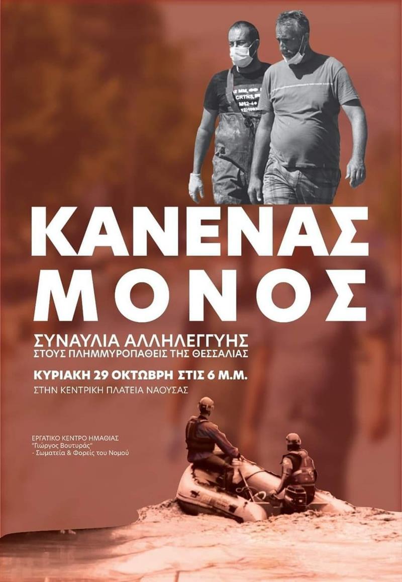 Συναυλία αλληλεγγύης για τους πλημμυροπαθείς της Θεσσαλίας πραγματοποιεί το Εργατικό Κέντρο Ημαθίας στη Νάουσα 