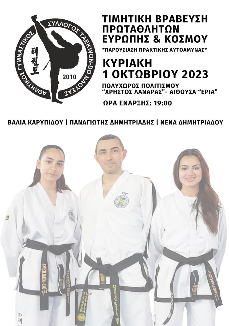 ΤΙΜΗΤΙΚΗ ΕΚΔΗΛΩΣΗ ΒΡΑΒΕΥΣΗΣ ΓΙΑ ΤΟ TAEKWON-DO ΤΗΣ ΝΑΟΥΣΑΣ 