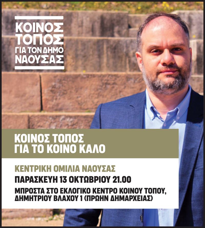 Πρόσκληση στην ομιλία του Επικεφαλής του ΚΟΙΝΟΥ ΤΟΠΟΥ Νίκου Κουτσογιάννη