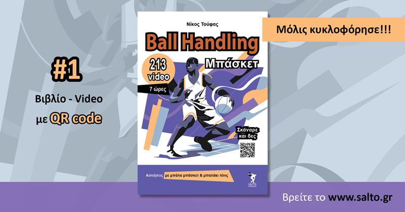 Ball handling μπάσκετ το νέο βιβλίο του Νίκου Τούφα