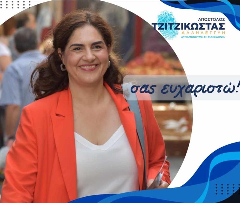 Ευχαριστήριο της Τζωρτζίνας Αθανασίου  