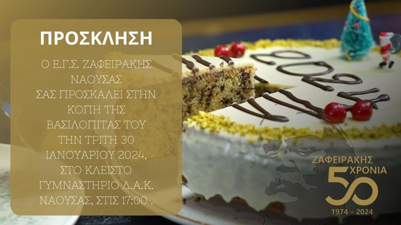 Το απόγευμα της Τρίτης η κοπή βασιλόπιτας του Ζαφειράκη 