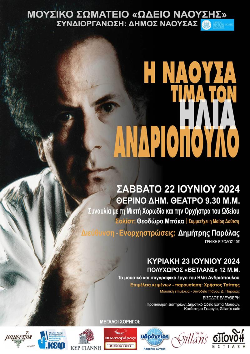 Η ΝΑΟΥΣΑ ΤΙΜΑ ΤΟΝ ΗΛΙΑ ΑΝΔΡΙΟΠΟΥΛΟ