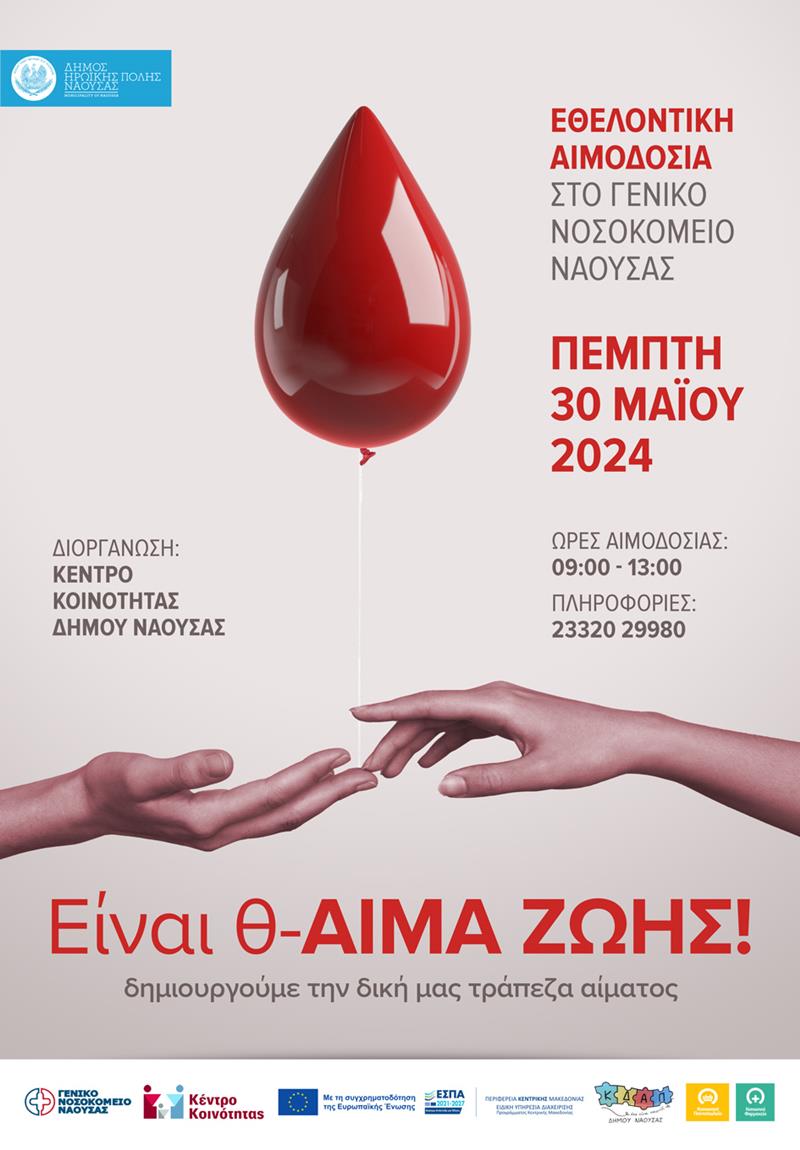 Εθελοντική αιμοδοσία από το Κέντρο Κοινότητας του Δήμου Η.Π. Νάουσας