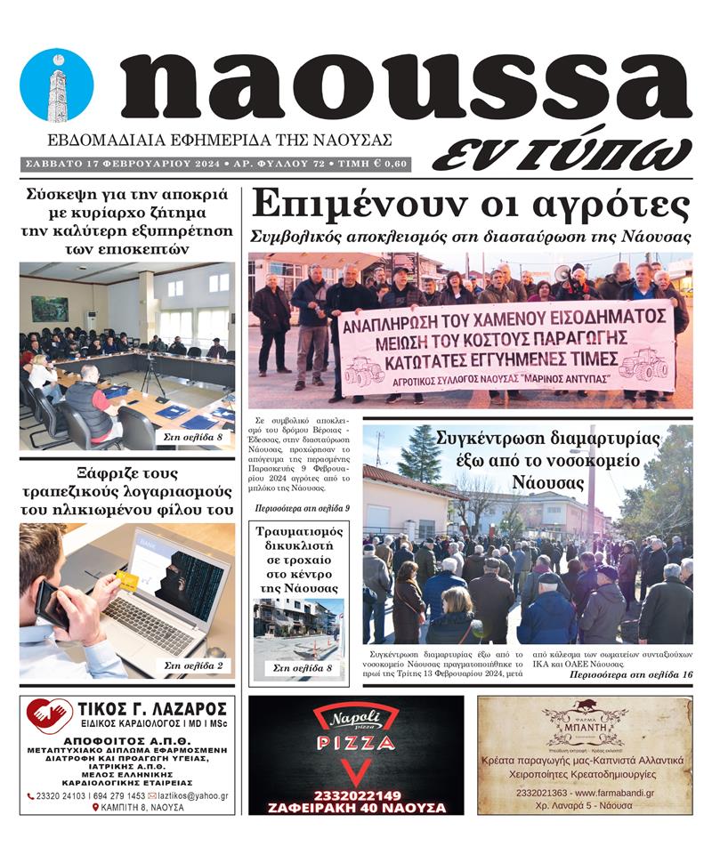 Κυκλοφόρησε το 72o φύλλο της εφημερίδας inaoussa εν τύπω 