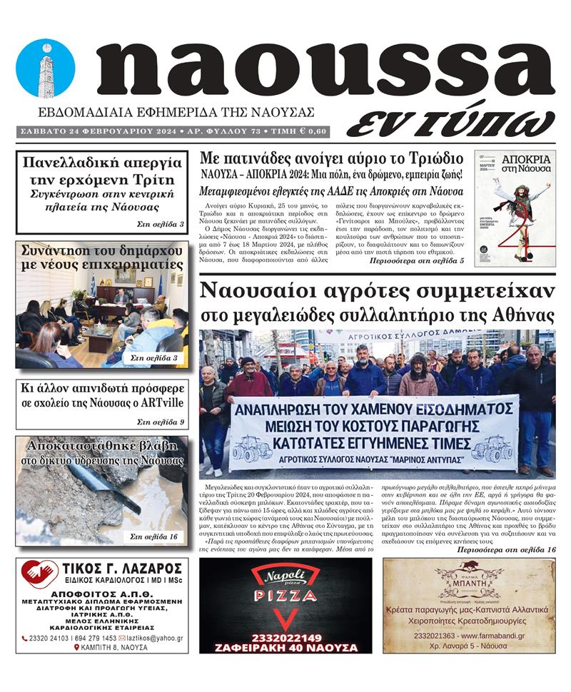 Κυκλοφόρησε το 73o φύλλο της εφημερίδας inaoussa εν τύπω 