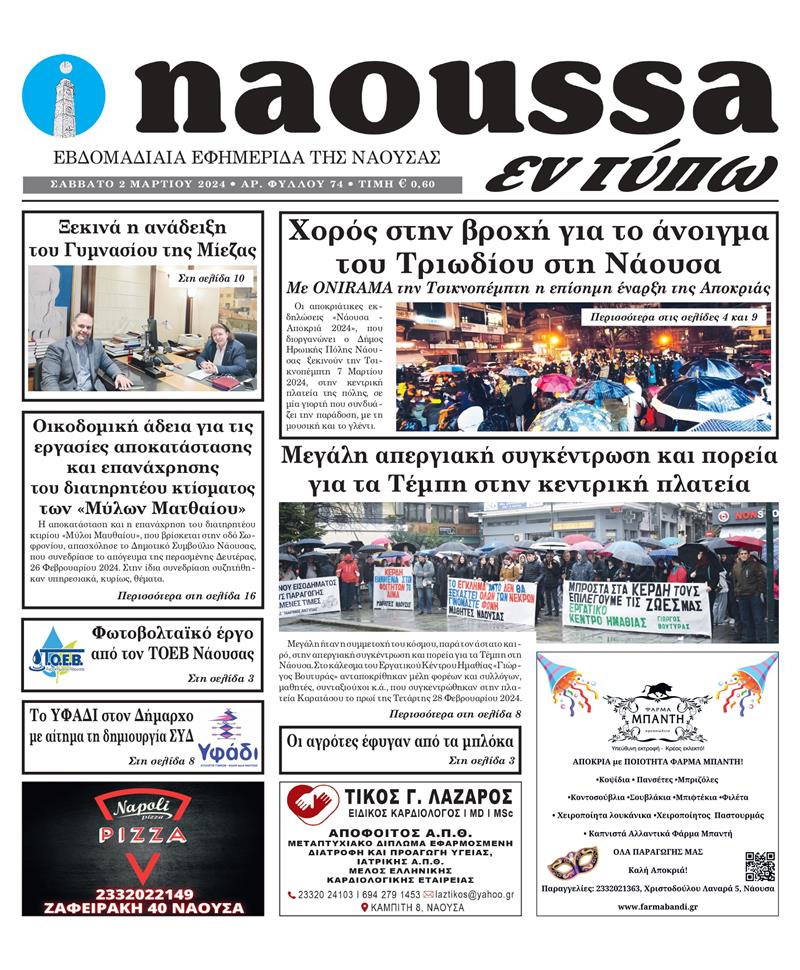 Κυκλοφόρησε το 74o φύλλο της εφημερίδας inaoussa εν τύπω 