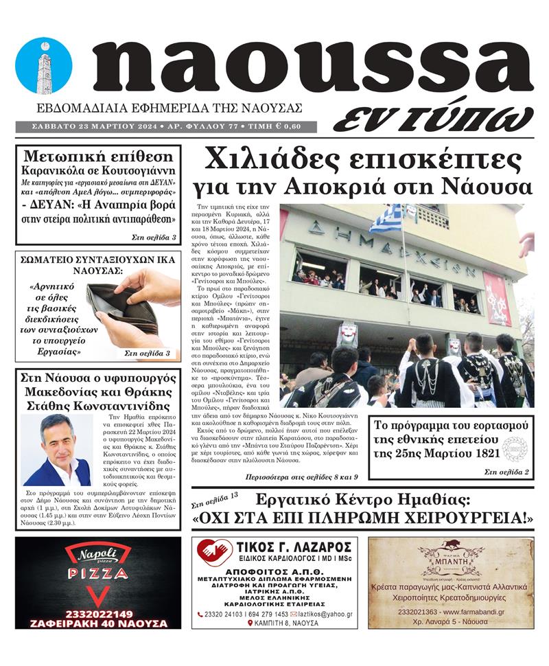 Κυκλοφόρησε το 77o φύλλο της εφημερίδας inaoussa εν τύπω 