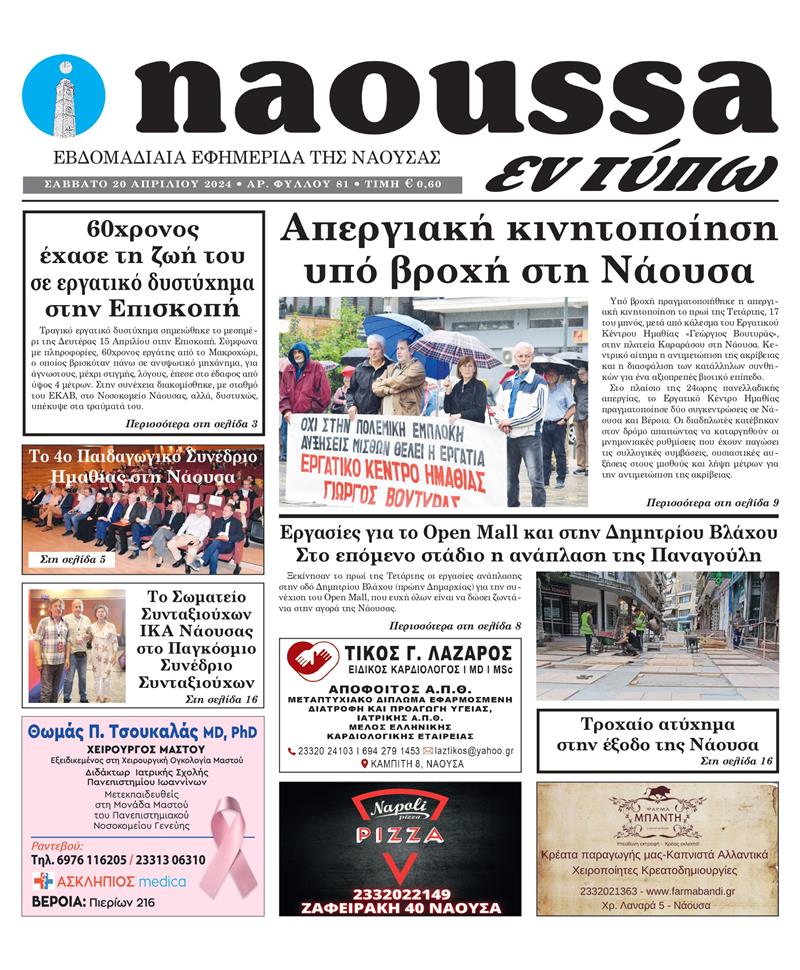 Κυκλοφόρησε το 81o φύλλο της εφημερίδας inaoussa εν τύπω 