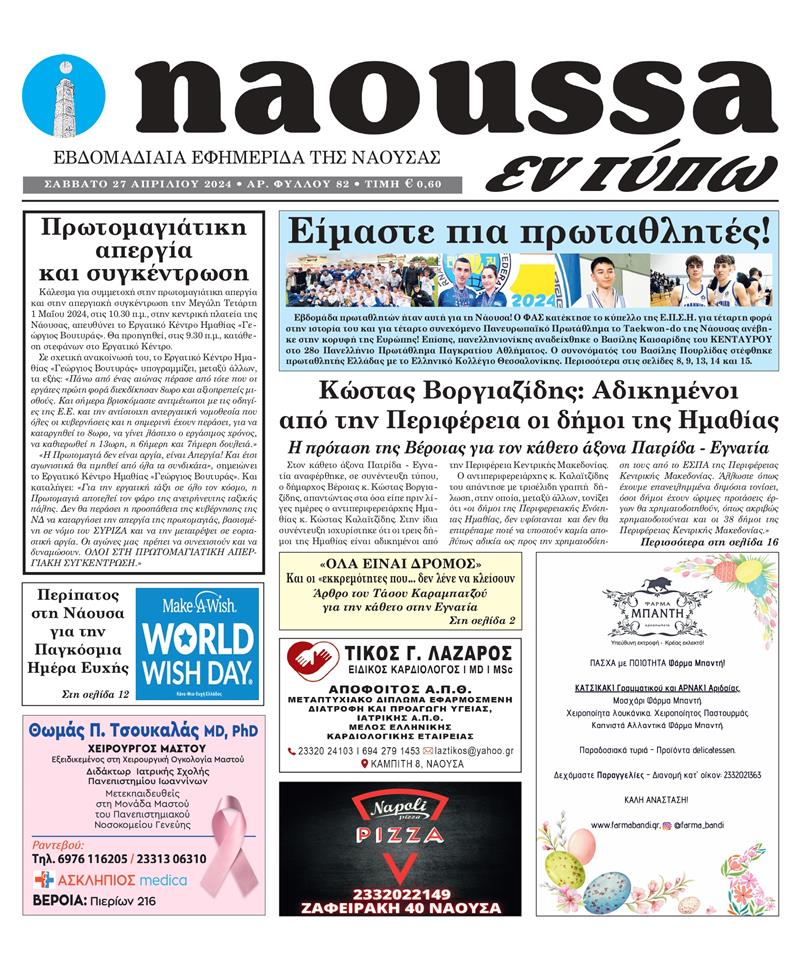 Κυκλοφόρησε το 82o φύλλο της εφημερίδας inaoussa εν τύπω 