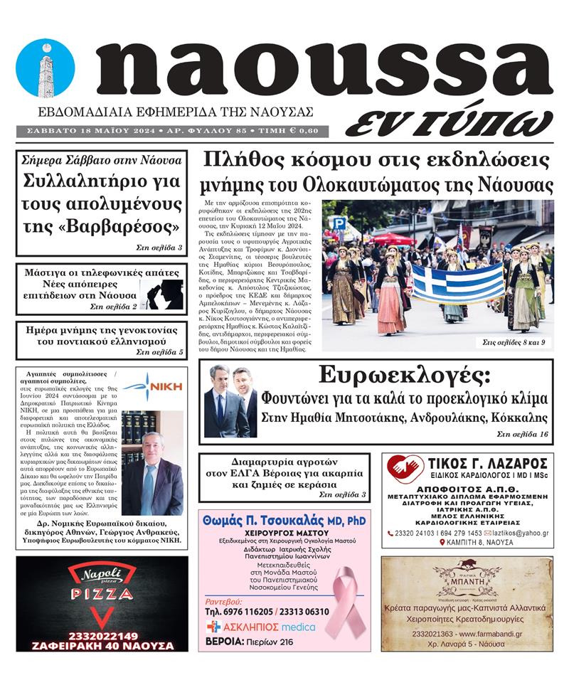 Κυκλοφόρησε το 85o φύλλο της εφημερίδας inaoussa εν τύπω 