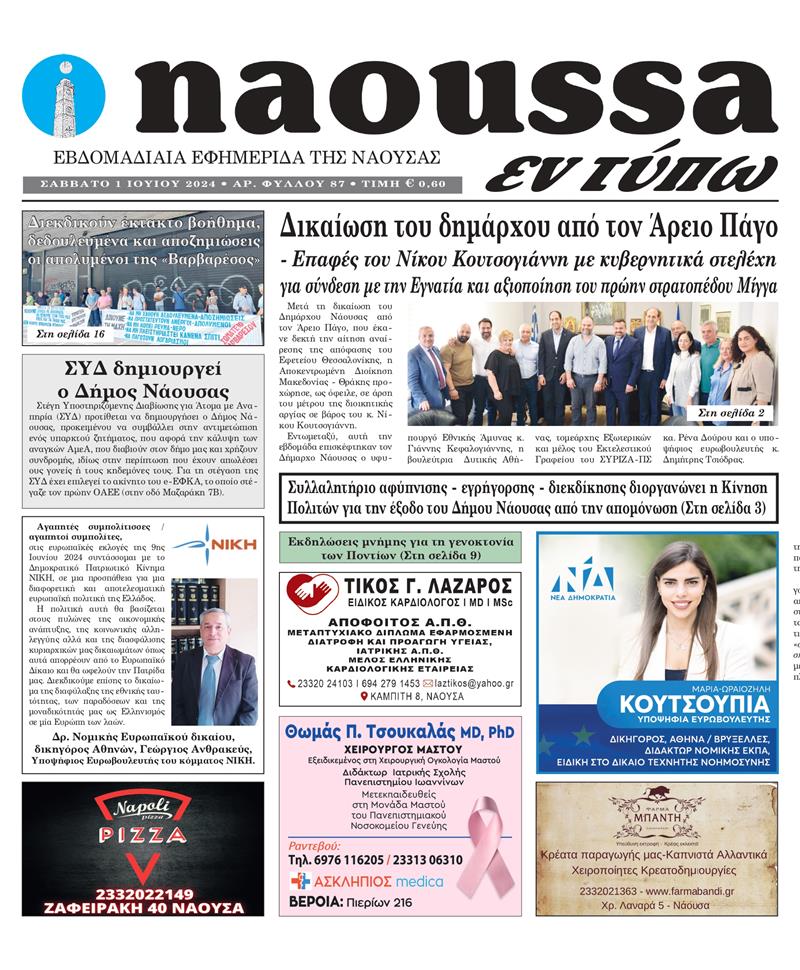 Κυκλοφόρησε το 87o φύλλο της εφημερίδας inaoussa εν τύπω 