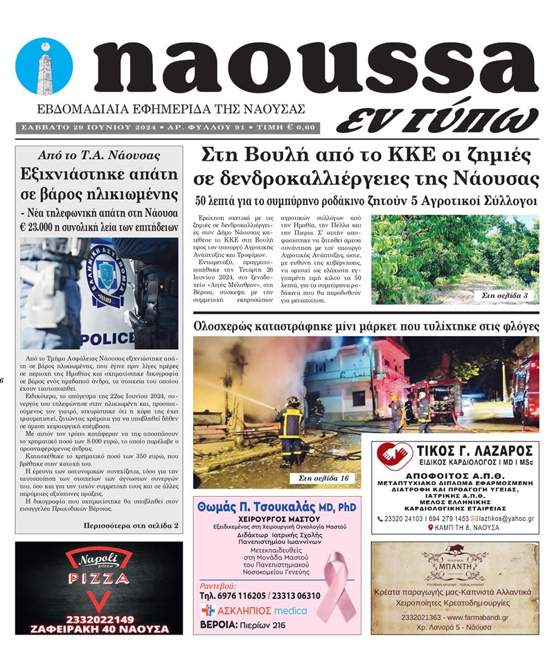 Κυκλοφόρησε το 91o φύλλο της εφημερίδας inaoussa εν τύπω 