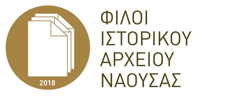 Τακτική και έκτακτη Γενική Συνέλευση για τον σύλλογο «Φίλοι Ιστορικού Αρχείου Νάουσας»