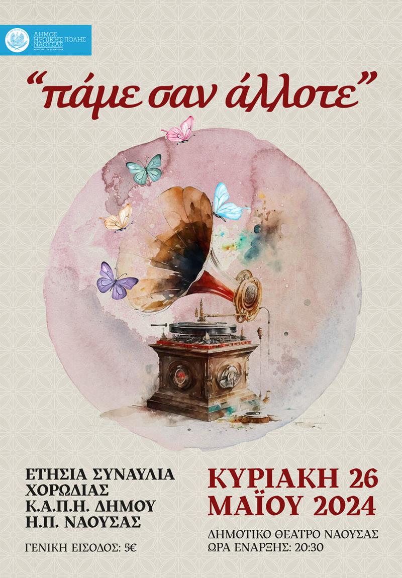 Η Ετήσια Συναυλία της Χορωδίας του ΚΑΠΗ Δήμου Νάουσας με τίτλο «ΠΑΜΕ ΣΑΝ ΑΛΛΟΤΕ»