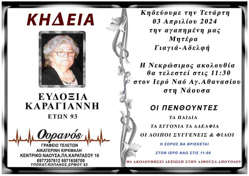 ΚΟΙΝΩΝΙΚΑ: Απεβίωσε η Ευδοξία Καραγιάννη