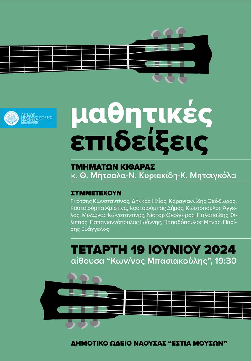 Η Ετήσια Μαθητική Επίδειξη των τμημάτων κιθάρας του Δημοτικού Ωδείου Νάουσας "Εστία Μουσών"