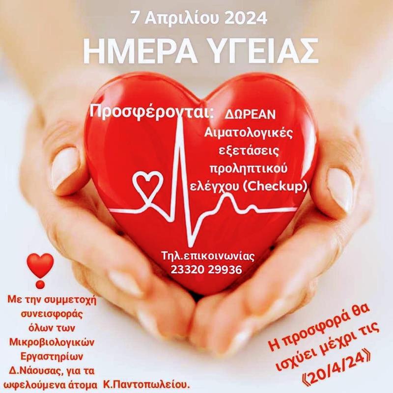 Κοινωνική Δράση Πρόληψης με αφορμή την Παγκόσμια Ημέρα Υγείας 