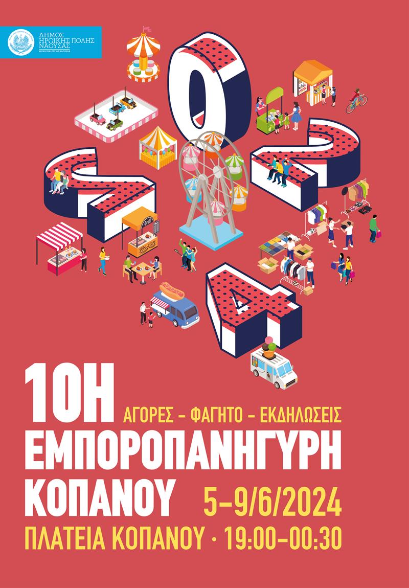 Την Τετάρτη 5 Ιουνίου ξεκινάει η 10η Εμποροπανήγυρη στην πλατεία του Κοπανού Νάουσας
