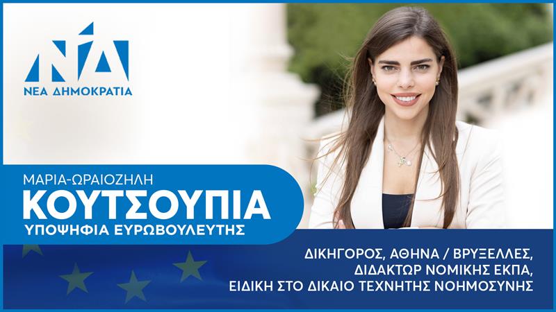 Έχουμε σκεφτεί τι μπορεί να κάνει η τεχνητή νοημοσύνη για τους αγρότες και τους κτηνοτρόφους μας; Συνέντευξη της υποψήφιας ευρωβουλευτού της ΝΔ Μαρίας-Ωραιοζήλη Κουτσουπιά