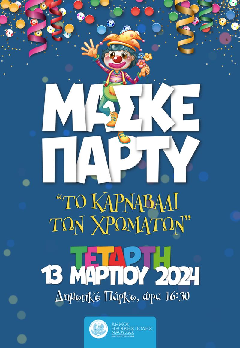 Το μεσημέρι της Τετάρτης το μασκέ πάρτι "Το καρναβάλι των χρωμάτων" με ελεύθερη είσοδο σε όλα τα παιδιά 