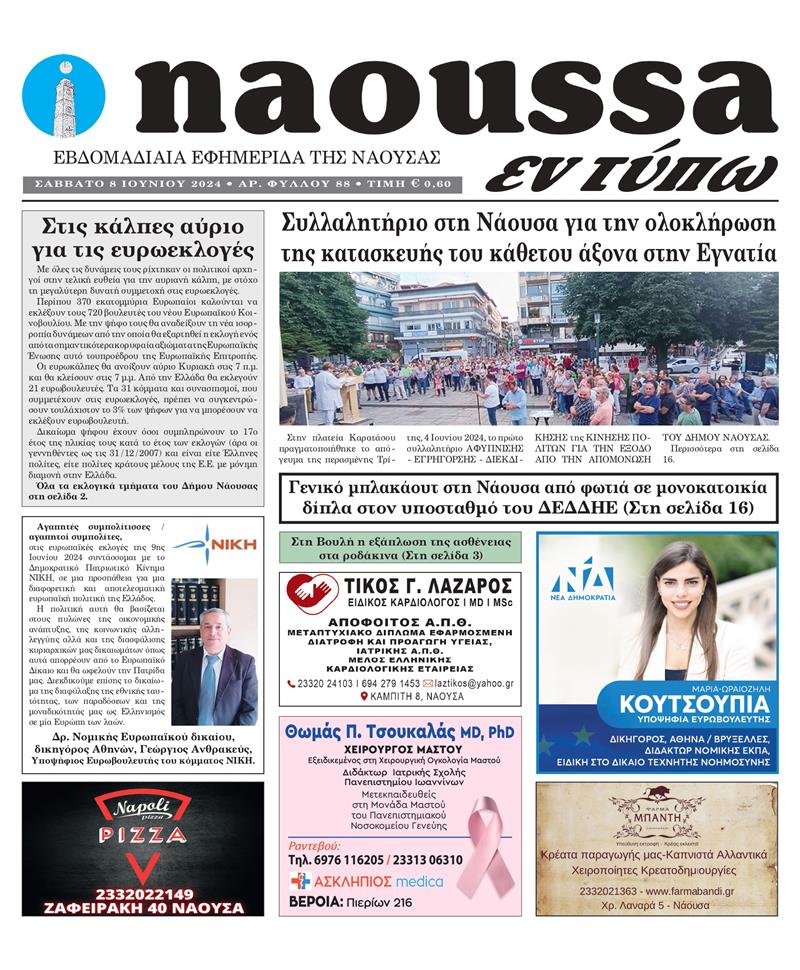 Κυκλοφόρησε το 88o φύλλο της εφημερίδας inaoussa εν τύπω 