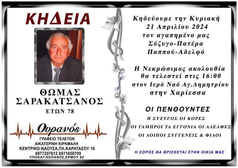 ΚΟΙΝΩΝΙΚΑ: Απεβίωσε ο Θωμάς Σαρακατσάνος 