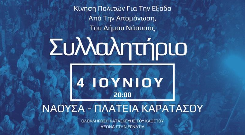 Αύριο Τρίτη το συλλαλητήριο ΑΦΥΠΝΙΣΗΣ-ΕΓΡΗΓΟΡΣΗΣ- ΔΙΕΚΔΙΚΗΣΗΣ  της ΚΙΝΗΣΗΣ ΠΟΛΙΤΩΝ ΓΙΑ ΤΗΝ ΕΞΟΔΟ ΑΠΟ ΤΗΝ ΑΠΟΜΟΝΩΣΗ ΤΟΥ ΔΗΜΟΥ ΝΑΟΥΣΑΣ