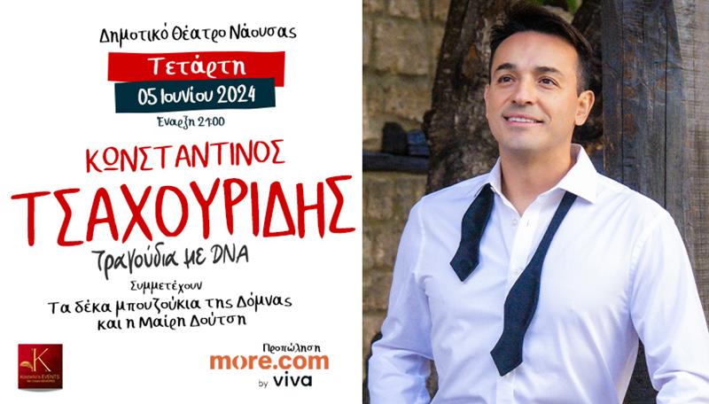Τετάρτη 5 Ιουνίου 2024 / ΔΗΜΟΤΙΚΟ ΘΕΑΤΡΟ ΝΑΟΥΣΑΣ  «Τραγούδια με DNA» ΚΩΝΣΤΑΝΤΙΝΟΣ ΤΣΑΧΟΥΡΙΔΗΣ-Συμμετέχουν τα 10 ΜΠΟΥΖΟΥΚΙΑ της ΔΟΜΝΑΣ και η Μαίρη Δούτση