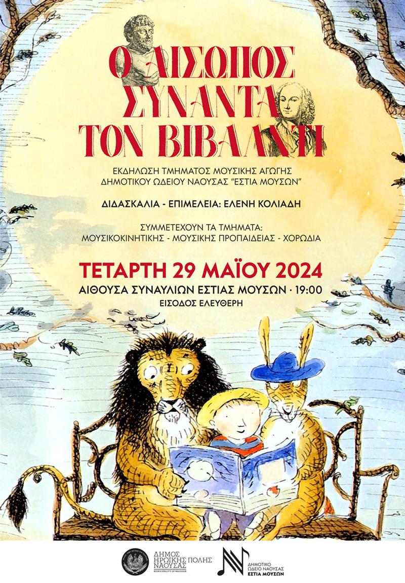 Ο ΑΙΣΩΠΟΣ ΣΥΝΑΝΤΑΕΙ ΤΟΝ VIVALDI