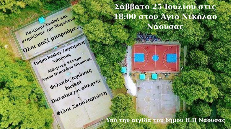  Τμήμα basket Ζαφειράκη Νάουσας: Ενώνουμε τις δυνάμεις μας για την Μαριάννα