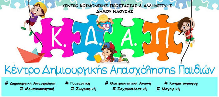Αίτηση για προεγγραφή στο ΚΔΑΠ του Κ.Κ.Π.&.Α. Δήμου Νάουσας