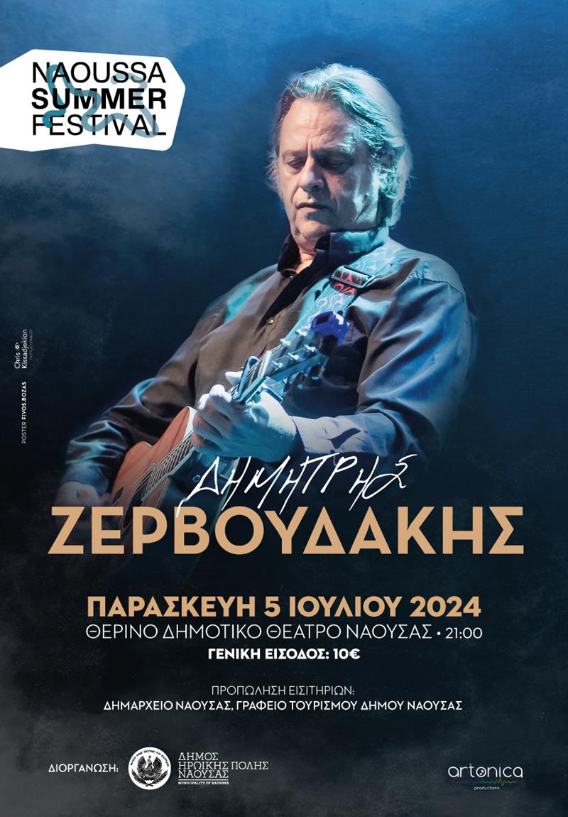  Ο Δημήτρης Ζερβουδάκης την Παρασκευή 5 Ιουλίου στο Θερινό Δημοτικό Θέατρο Νάουσας