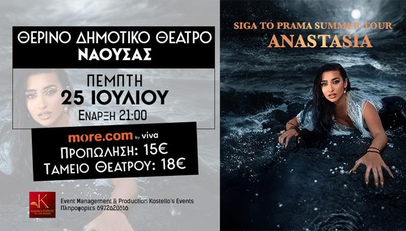 Την Πέμπτη 25 Ιουλίου η Αναστασία στο Θερινό Δημοτικό Θέατρο Ναόυσας, για μία αξέχαστη βραδιά 