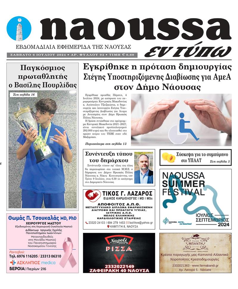 Κυκλοφόρησε το 92o φύλλο της εφημερίδας inaoussa εν τύπω 