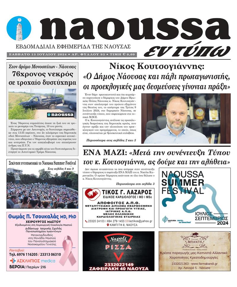 Κυκλοφόρησε το 93o φύλλο της εφημερίδας inaoussa εν τύπω 